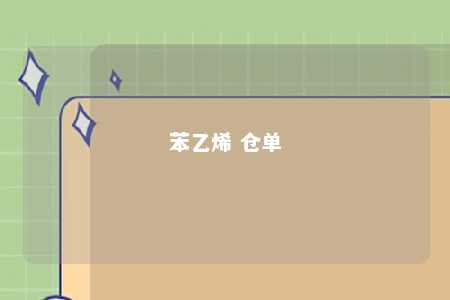 苯乙烯 仓单