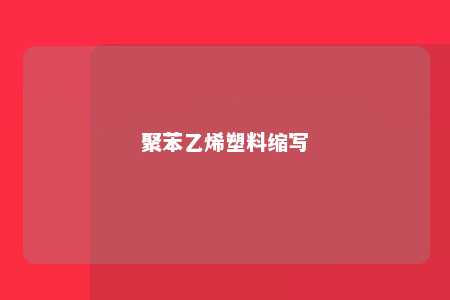 聚苯乙烯塑料缩写