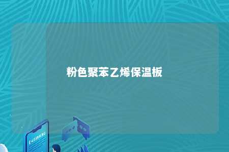 粉色聚苯乙烯保温板