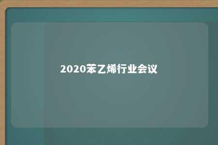 2020苯乙烯行业会议