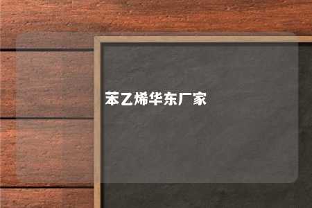 苯乙烯华东厂家