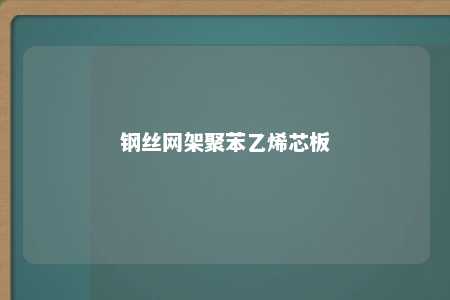 钢丝网架聚苯乙烯芯板