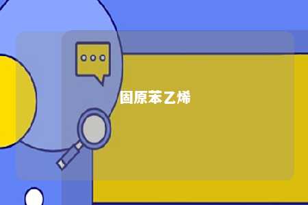 固原苯乙烯