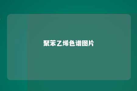 聚苯乙烯色谱图片