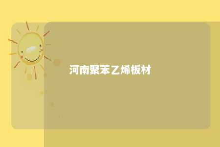 河南聚苯乙烯板材
