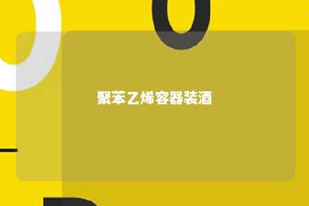聚苯乙烯容器装酒