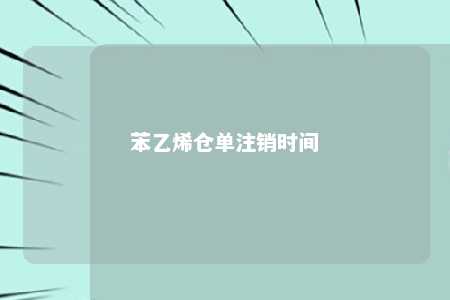 苯乙烯仓单注销时间