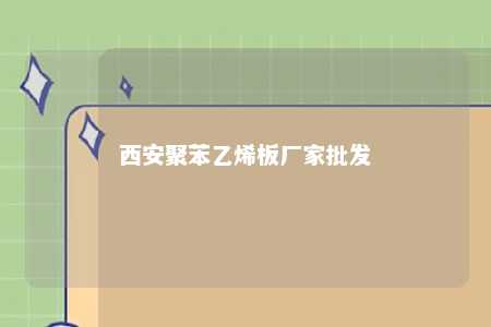 西安聚苯乙烯板厂家批发