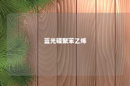 蓝光碟聚苯乙烯