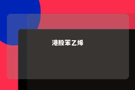 港股苯乙烯