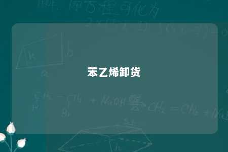 苯乙烯卸货