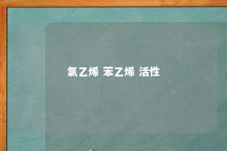 氯乙烯 苯乙烯 活性