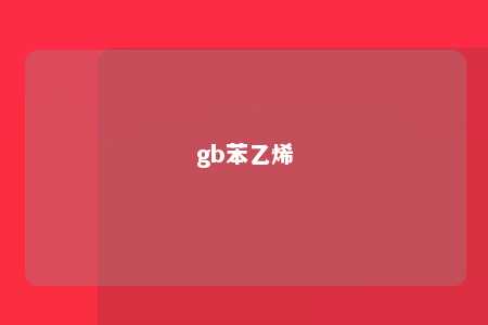 gb苯乙烯