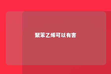 聚苯乙烯可以有害