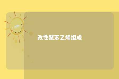 改性聚苯乙烯组成