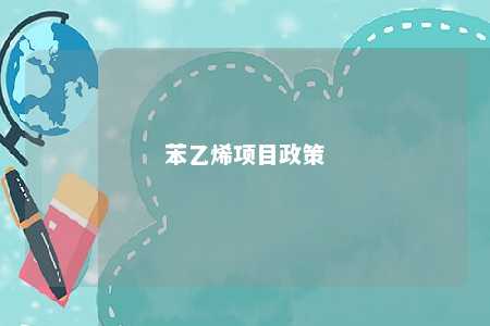 苯乙烯项目政策