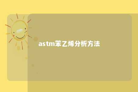 astm苯乙烯分析方法
