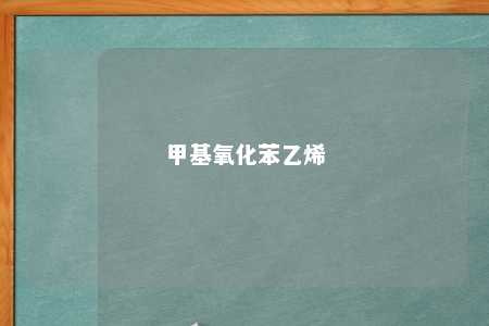 甲基氧化苯乙烯