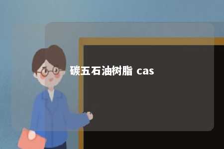 碳五石油树脂 cas