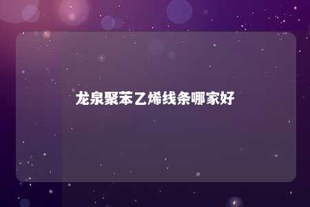 龙泉聚苯乙烯线条哪家好