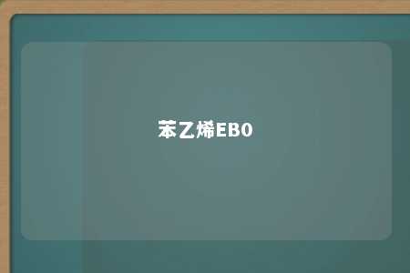 苯乙烯EB0