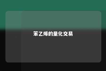 苯乙烯的量化交易