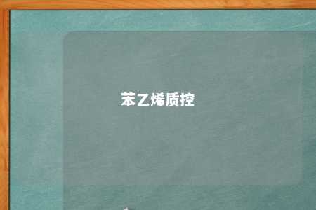 苯乙烯质控