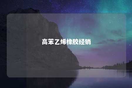 高苯乙烯橡胶经销