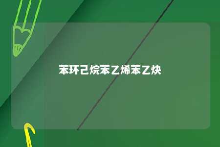 苯环己烷苯乙烯苯乙炔