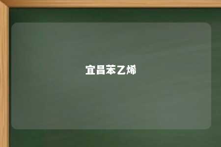 宜昌苯乙烯