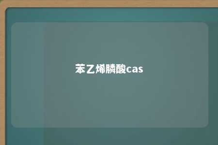 苯乙烯膦酸cas