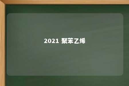 2021 聚苯乙烯