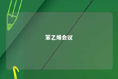 苯乙烯会议
