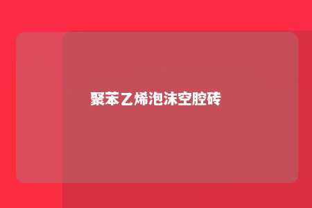 聚苯乙烯泡沫空腔砖