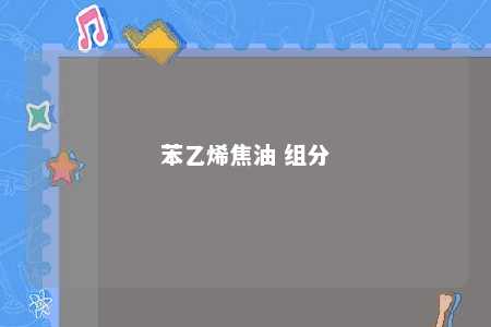 苯乙烯焦油 组分