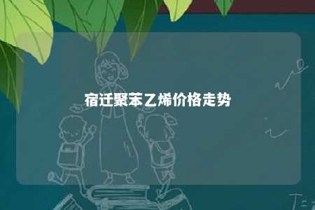 宿迁聚苯乙烯价格走势