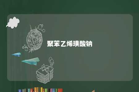 聚苯乙烯璜酸钠