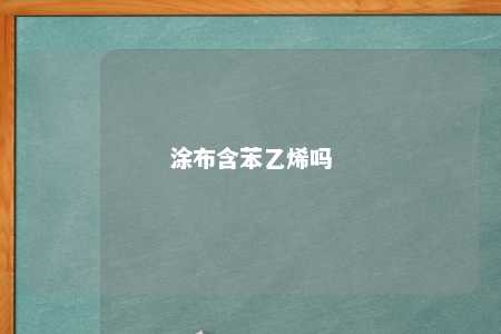 涂布含苯乙烯吗
