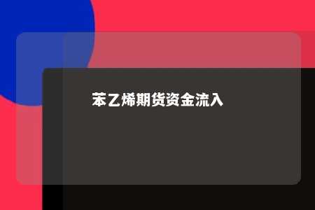 苯乙烯期货资金流入