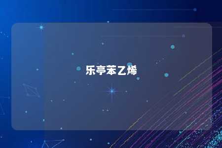 乐亭苯乙烯