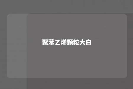 聚苯乙烯颗粒大白