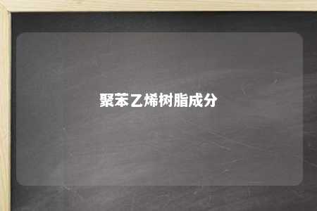 聚苯乙烯树脂成分