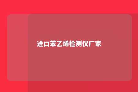 进口苯乙烯检测仪厂家