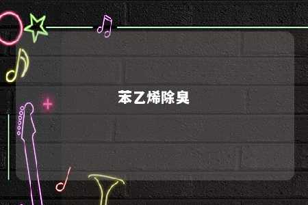 苯乙烯除臭