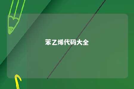 苯乙烯代码大全