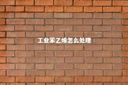 工业苯乙烯怎么处理