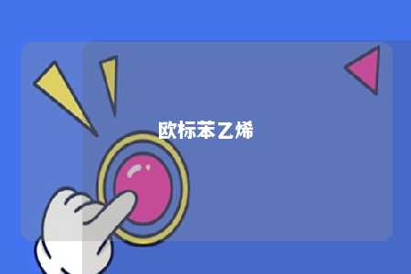 欧标苯乙烯