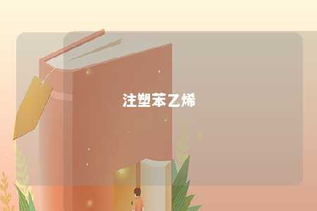 注塑苯乙烯
