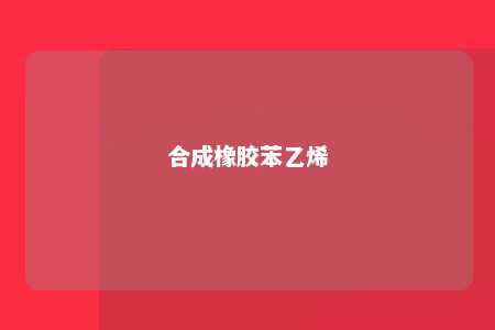 合成橡胶苯乙烯