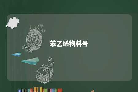 苯乙烯物料号